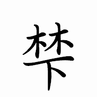 「梺」のペン字体フォント・イメージ