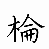 「棆」のペン字体フォント・イメージ