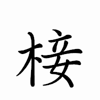 「椄」のペン字体フォント・イメージ
