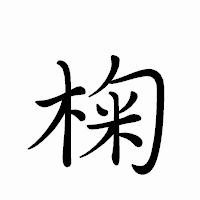 「椈」のペン字体フォント・イメージ
