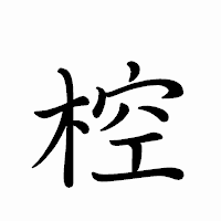 「椌」のペン字体フォント・イメージ
