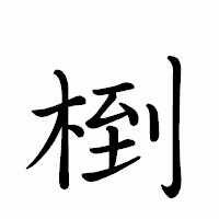 「椡」のペン字体フォント・イメージ
