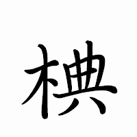 「椣」のペン字体フォント・イメージ