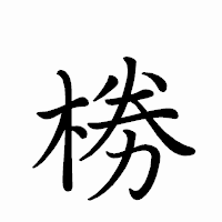 「椦」のペン字体フォント・イメージ