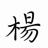 「楊」のペン字体フォント・イメージ