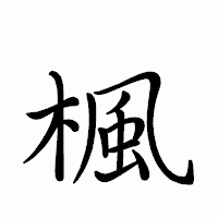 「楓」のペン字体フォント・イメージ