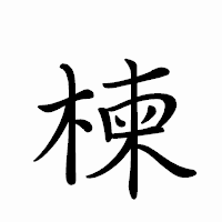 「楝」のペン字体フォント・イメージ