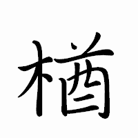 「楢」のペン字体フォント・イメージ