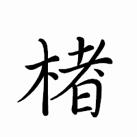 「楮」のペン字体フォント・イメージ