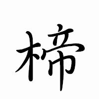 「楴」のペン字体フォント・イメージ