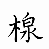 「楾」のペン字体フォント・イメージ