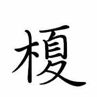 「榎」のペン字体フォント・イメージ