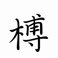「榑」のペン字体フォント・イメージ