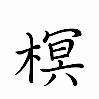 「榠」のペン字体フォント・イメージ