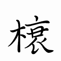 「榱」のペン字体フォント・イメージ