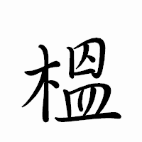 「榲」のペン字体フォント・イメージ