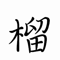 「榴」のペン字体フォント・イメージ