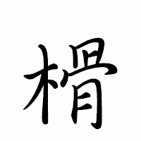 「榾」のペン字体フォント・イメージ