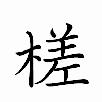 「槎」のペン字体フォント・イメージ