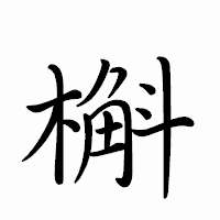 「槲」のペン字体フォント・イメージ