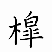 「槹」のペン字体フォント・イメージ
