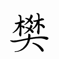 「樊」のペン字体フォント・イメージ