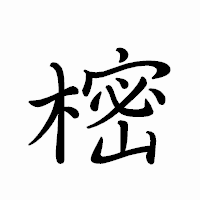 「樒」のペン字体フォント・イメージ