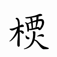 「樮」のペン字体フォント・イメージ