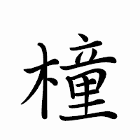 「橦」のペン字体フォント・イメージ