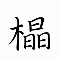 「橸」のペン字体フォント・イメージ