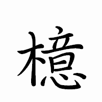「檍」のペン字体フォント・イメージ