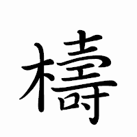 「檮」のペン字体フォント・イメージ