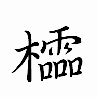 「櫺」のペン字体フォント・イメージ