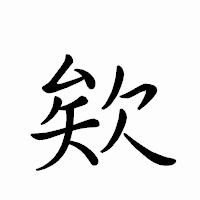 「欸」のペン字体フォント・イメージ