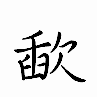 「歃」のペン字体フォント・イメージ