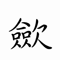 「歛」のペン字体フォント・イメージ
