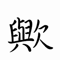 「歟」のペン字体フォント・イメージ
