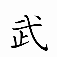 「武」のペン字体フォント・イメージ