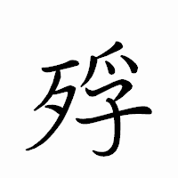「殍」のペン字体フォント・イメージ