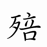 「殕」のペン字体フォント・イメージ
