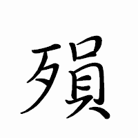 「殞」のペン字体フォント・イメージ