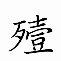 「殪」のペン字体フォント・イメージ