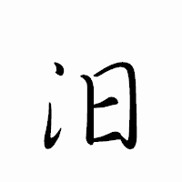 「汨」のペン字体フォント・イメージ