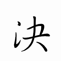 「決」のペン字体フォント・イメージ
