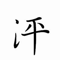 「泙」のペン字体フォント・イメージ