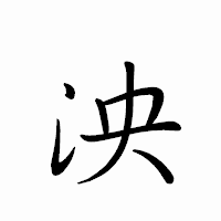「泱」のペン字体フォント・イメージ
