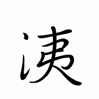 「洟」のペン字体フォント・イメージ
