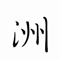 「洲」のペン字体フォント・イメージ