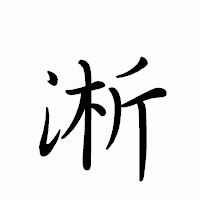 「淅」のペン字体フォント・イメージ