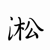 「淞」のペン字体フォント・イメージ